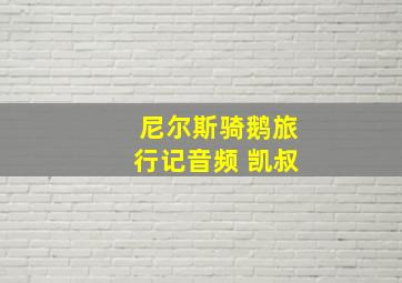 尼尔斯骑鹅旅行记音频 凯叔